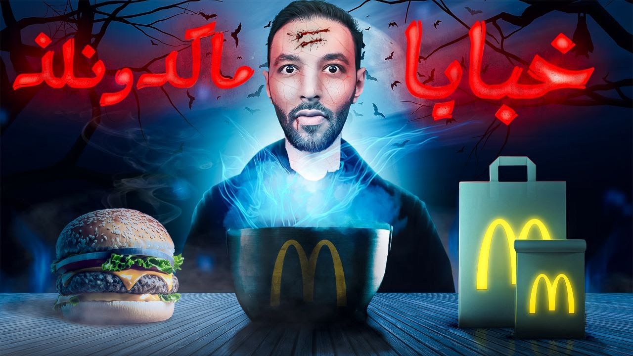 الجانب الخفي من ماكدونالدز