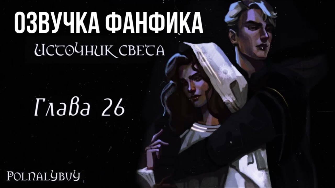 ОЗВУЧКА ФАНФИКА // ДРАМИОНА // «ИСТОЧНИК СВЕТА» - ГЛАВА 26