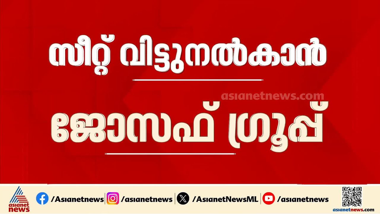 ഇടുക്കിയും ഏറ്റുമാനൂരും വിട്ടുകൊടുക്കാൻ ജോസഫ് ഗ്രൂപ്പ്, പകരം പൂഞ്ഞാർ വേണമെന്ന് ആവശ്യം