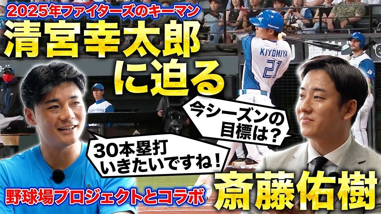 【野球場プロジェクトコラボ】斎藤佑樹×清宮幸太郎『ファイターズのキーマンに迫る！動画で振り返る2024シーズン&今季の展望』