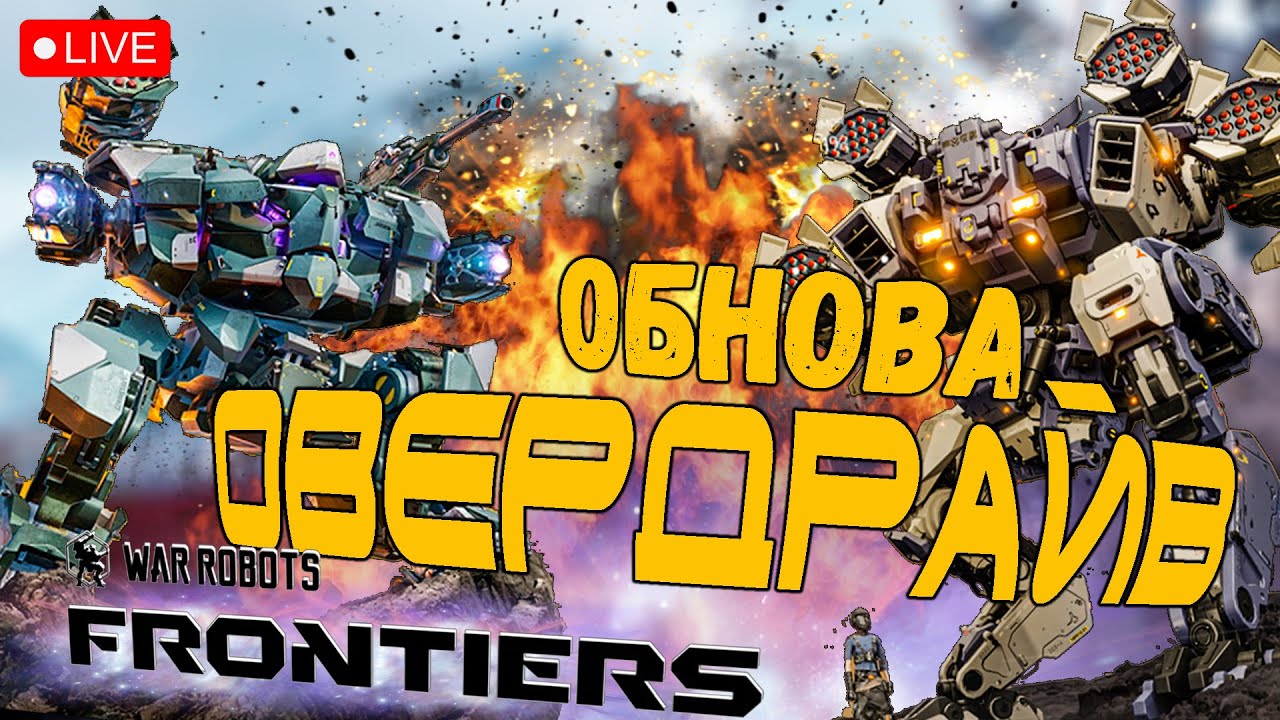 WAR ROBOTS: FRONTIERS ➤ ОБНОВА 