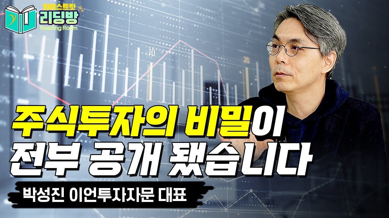 일반인이 성공 할 수 있는 주식투자...운과 실력의 성공 방정식(4부)/박성진 이언투자자문 대표 [리딩방 Reading room]/