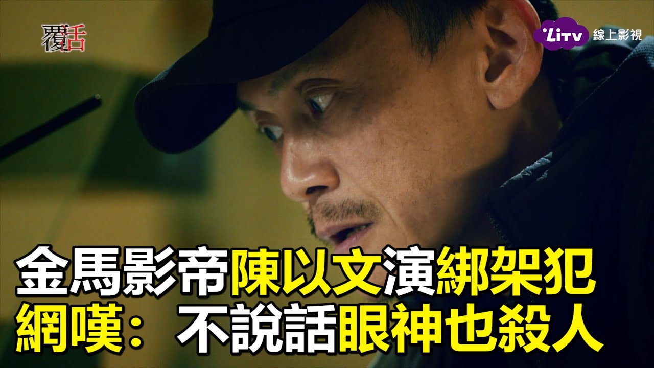 《覆活》EP1片段：好有戲！金馬影帝陳以文靠眼神殺人｜LiTV 線上看