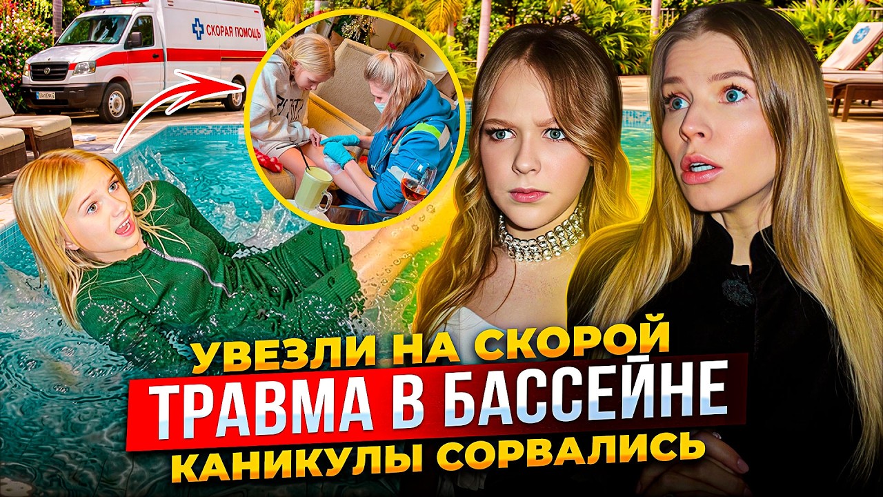 ТРАВМА в БАССЕЙНЕ ! УВЕЗЛИ на СКОРОЙ ! КАНИКУЛЫ СОРВАЛИСЬ !