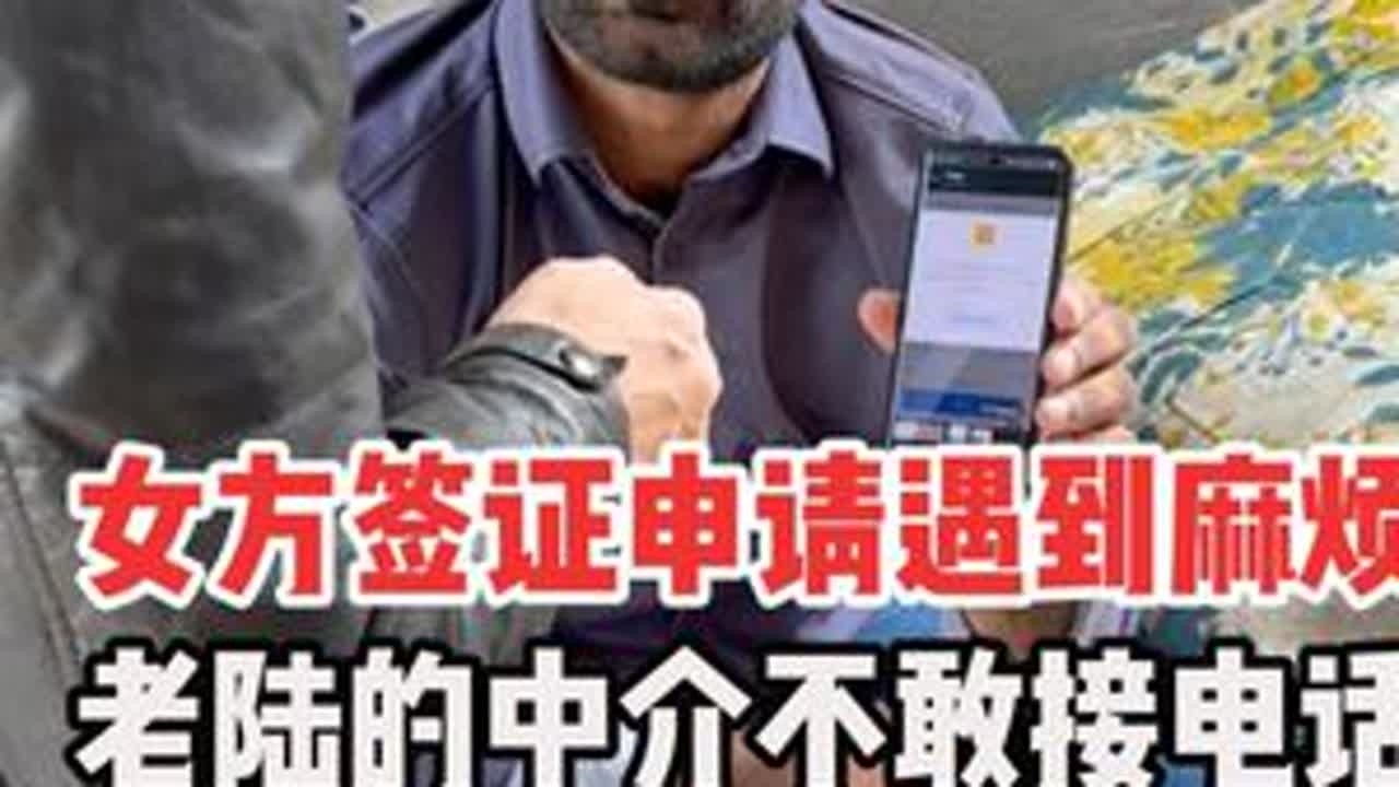 老陆儿媳妇签证申请遇到麻烦 #巴基斯坦 #中巴友谊 #正能量