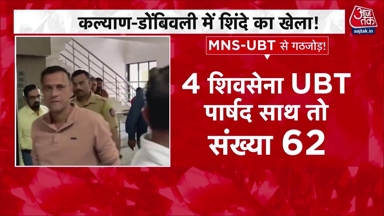 Maharashtra में फिर खेला, अब राज ठाकरे की मनसे से शिंदे की शिवसेना ने मिलाया हाथ | Top News