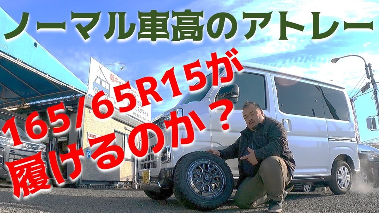 【実験】アトレーに165/65R15が履けるのか？