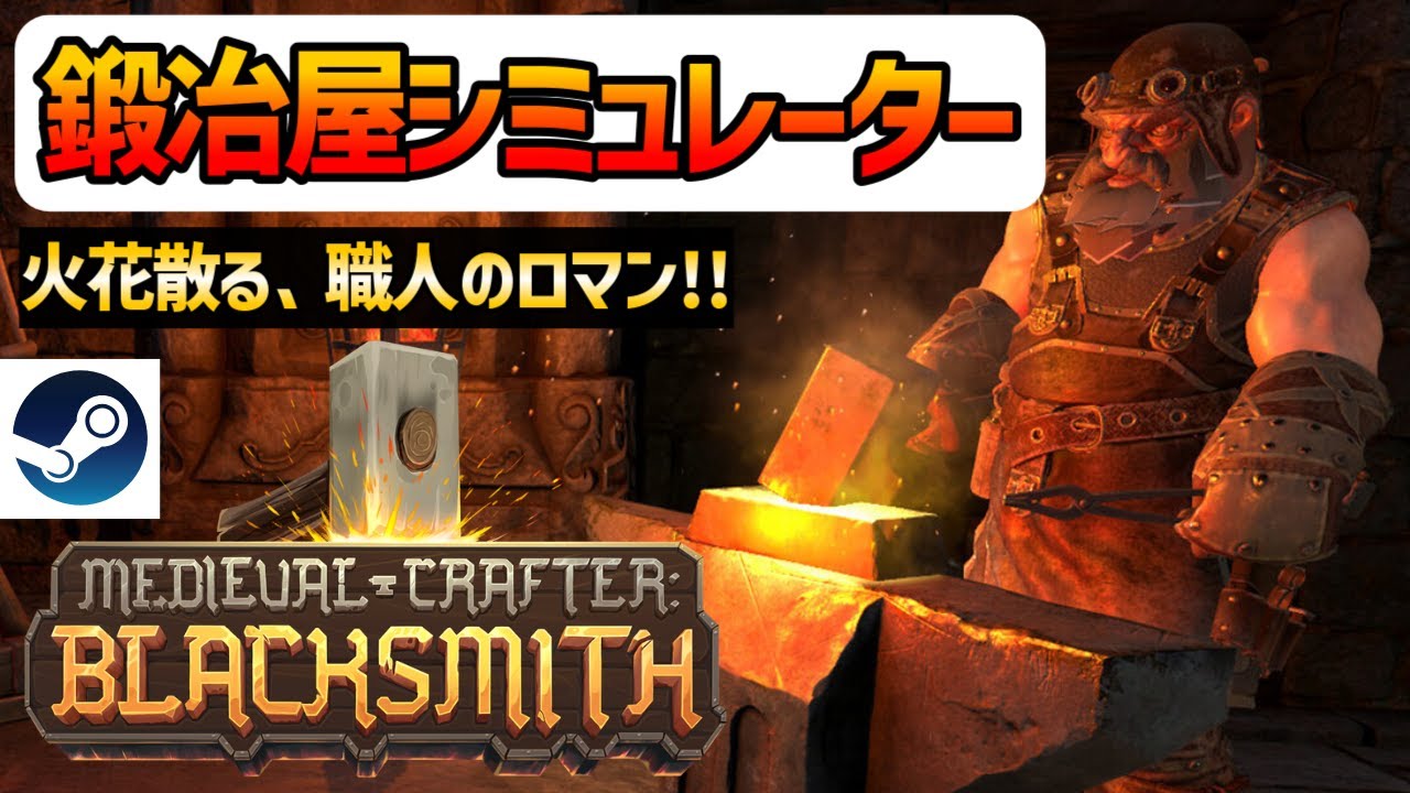 【新作シミュレーター】伝説はハンマーから生まれる！究極の鍛冶体験『大鍛冶師』