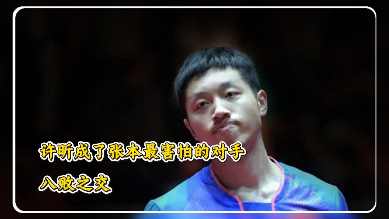 许昕VS张本智和，八败之交
