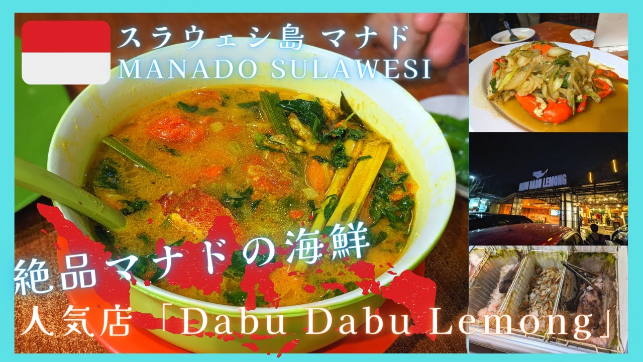 【Vlog】スラウェシ島マナドの海鮮に舌鼓。現地の人気レストラン「Dabu Dabu Lemong」【インドネシア Indonesia Sulawesi】(前半)