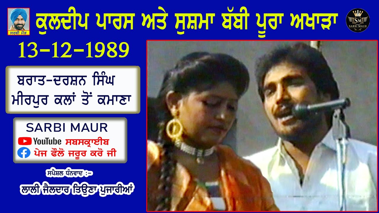 ਕੁਲਦੀਪ ਪਾਰਸ ਅਤੇ ਸੁਸ਼ਮਾ ਬੱਬੀ/1989/ਪੂਰਾ ਅਖਾੜਾ ਦਰਸ਼ਨ ਸਿੰਘ ਪਿੰਡ ਮੀਰਪੁਰ ਕਲਾਂ ਤੋਂ ਕਮਾਣਾ/Kuldip Paras Akhra