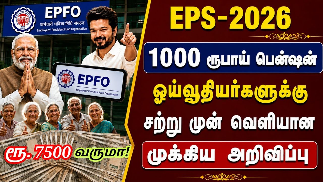  EPFO குறைந்தபட்ச பென்ஷன் இவர்களுக்கு மட்டும் தான்? |  புதிய அறிவிப்பு | EPFO News |PF updates|loan