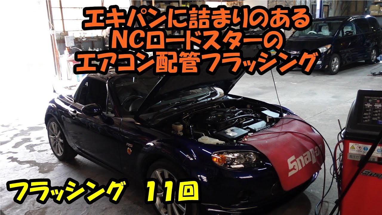 中々詰まりの取れないロードスターのエアコンフラッシング１１回　MAZDA MX-5 air conditioner piping cleaning　ＮＣＥＣ　ロードスター　ＲＯＡＤＳＴＥ