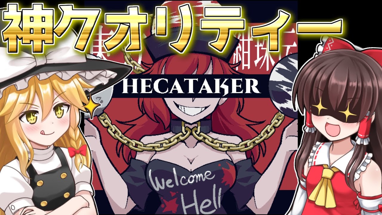 ヘルテイカーの東方バージョンのクオリティーが高すぎる！【Hecataker ～東方紺珠伝～】【東方二次創作ゲーム】【ゆっくり実況】