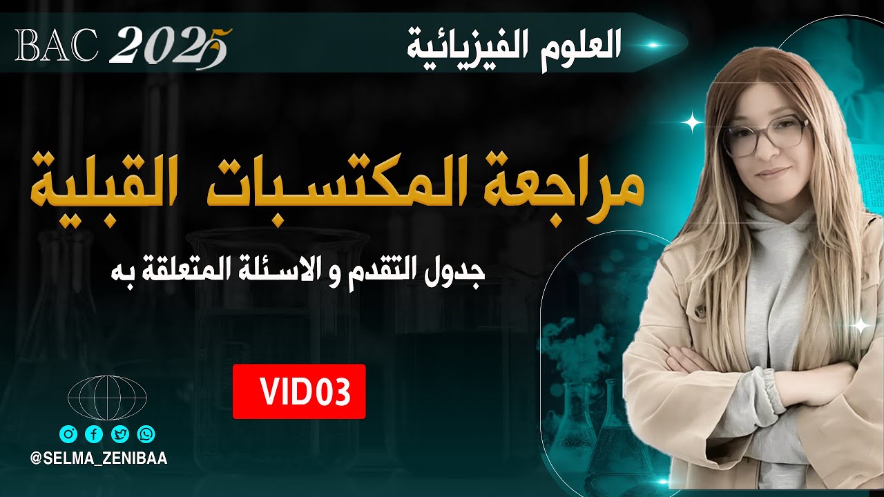 جدول التقدم و الاسئلة المتعلقة به | بكالوريا 2025