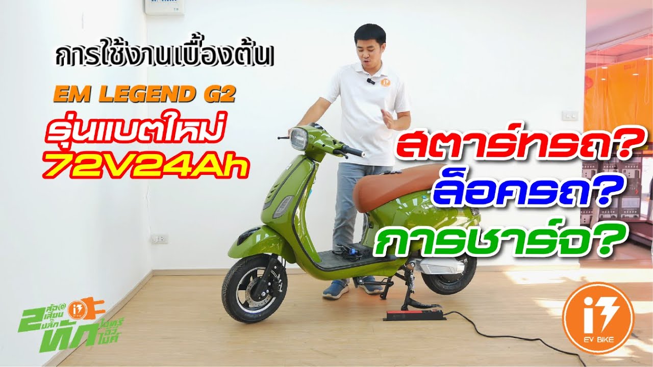 EP3.วิธีการใช้งาน EM LEGEND G2 รุ่นแบต 72V24Ah (by i3evbike สามมหาเศรษฐี)