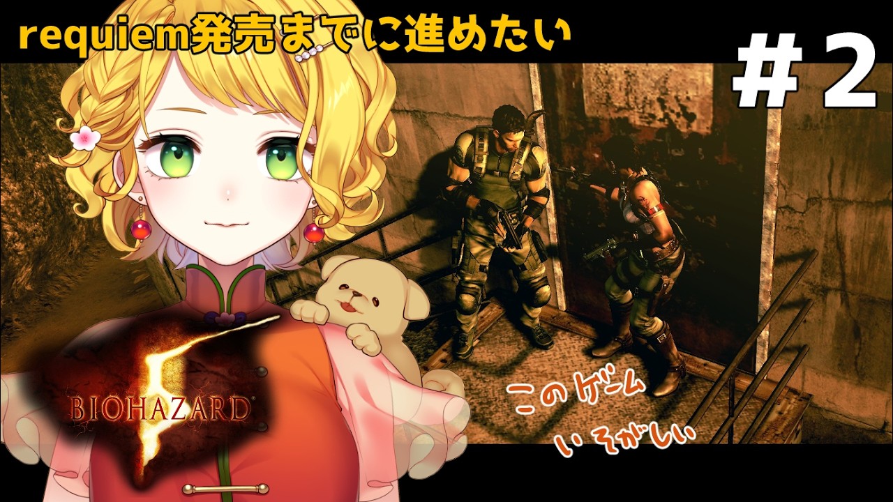 #2【バイオハザード5】requiem発売までにナンバリング全部やる㉒完全初見で奮闘中。ずっと戦い【ネタバレ注意 / #vtuber 】