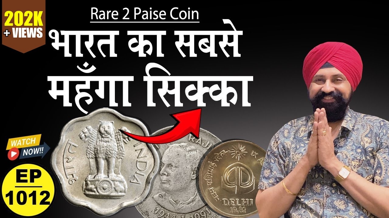 2 paise में सिक्का है भारत 🇮🇳 का सबसे महँगा सिक्का #chaipecharcha #tcpep1012