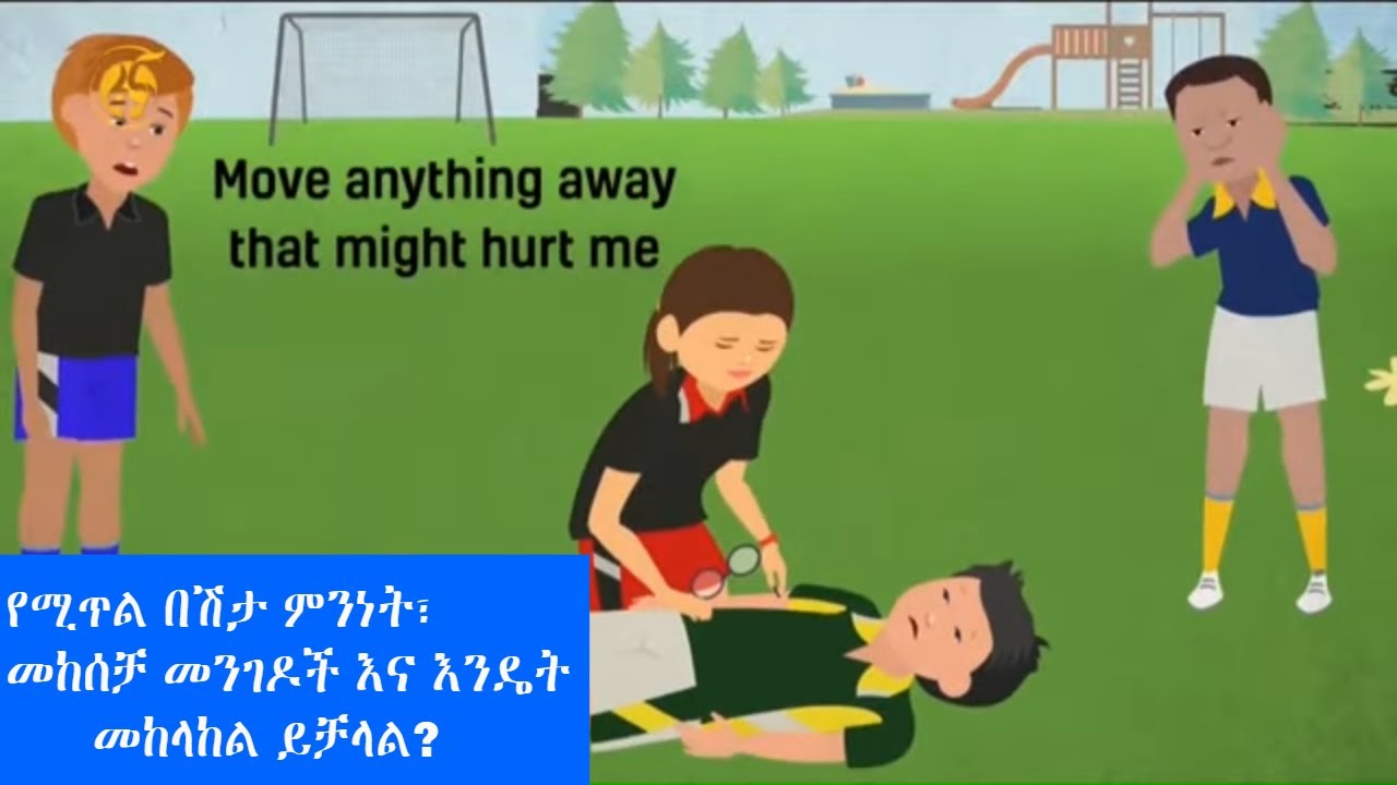 የሚጥል በሽታ ምንነት፣ መከሰቻ መንገዶች እና እንዴት መከላከል ይቻላል...?