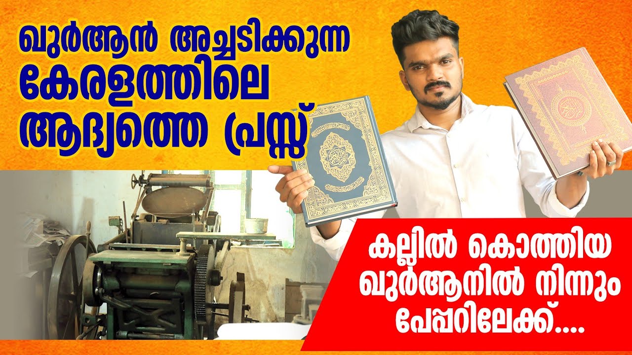 ഖുർആൻ അച്ചടിക്കുന്നത് കണ്ടിട്ടുണ്ടോ?കേരളത്തിലെ ആദ്യ പ്രസ്സ്|CH PRESS THIRURANGADIPanali Junais Vlog