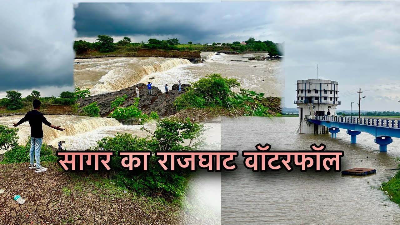 सागर का राजघाट वॉटरफॉल 👌 ,| rajghat dam sagar mp ,| waterfall , | sagar mp ,| rajghat waterfall |