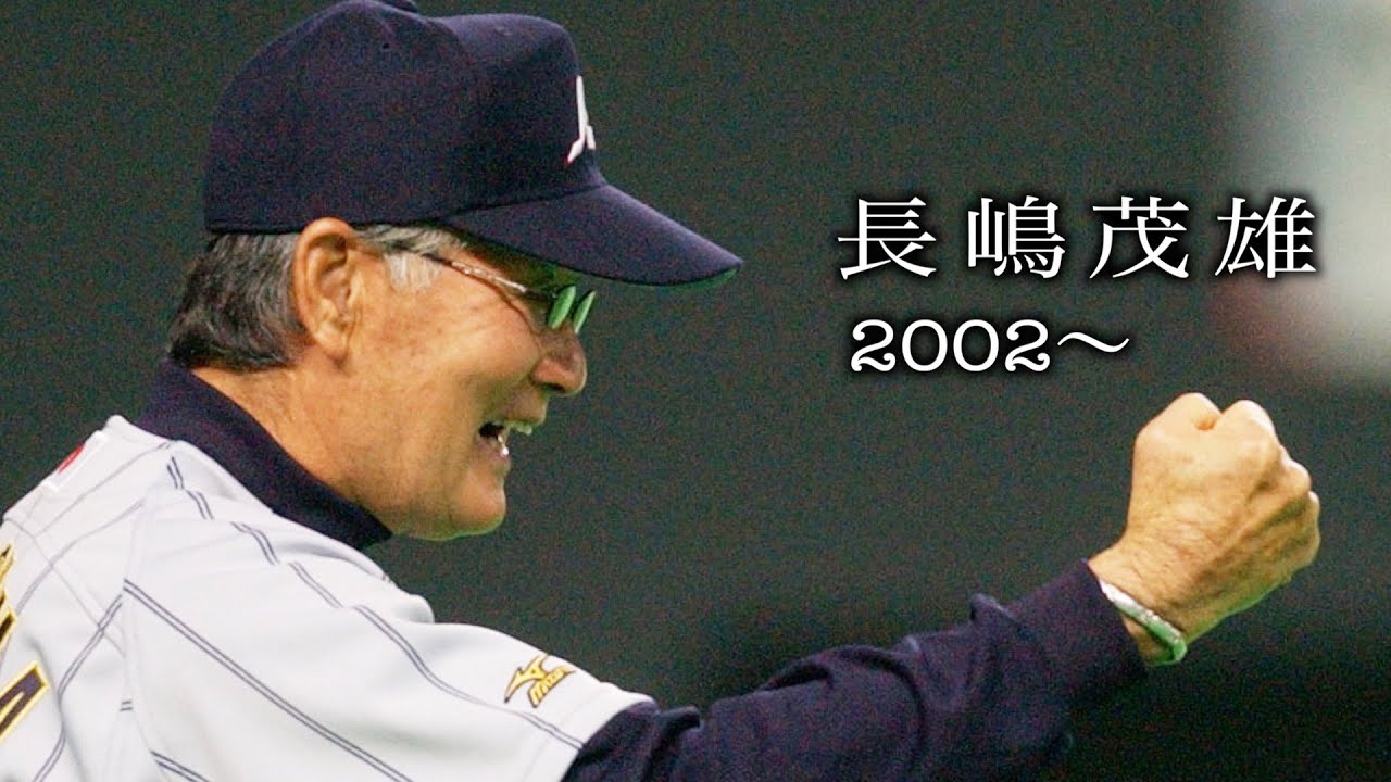 【長嶋茂雄氏】 追悼 ２００２〜