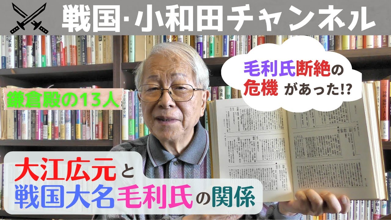 【鎌倉殿の13人】大江広元と戦国大名毛利氏の関係