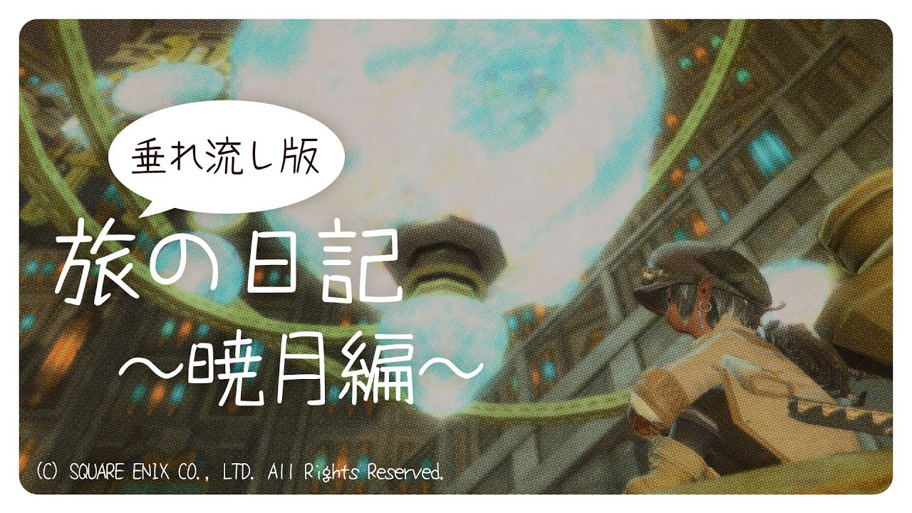 【FFXIV】旅の日記～暁月編～⑪