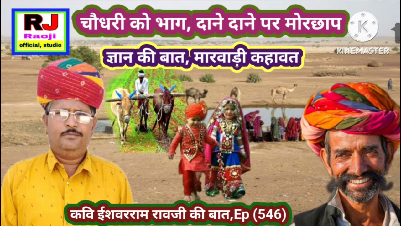 चौधरी और बादशाह की कहानी || चौधरी को भाग दाने दाने पर मोरछाप || रावजी की बात || मारवाङी हुंकारे बात
