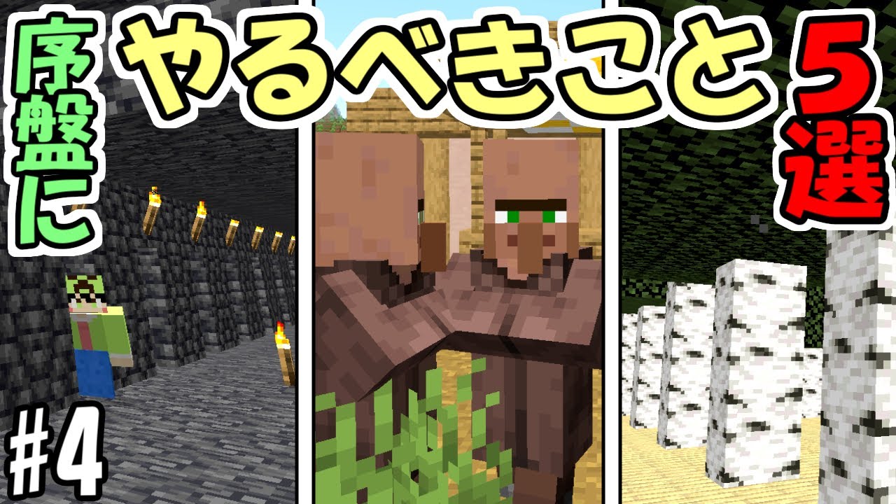 【マインクラフト】#4 サバイバルで序盤にやるべきこと５選【マイクラ】【ふたクラ2022】