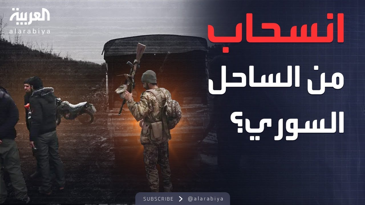 حقيقة انسحاب إدارة العمليات العسكرية من الساحل السوري