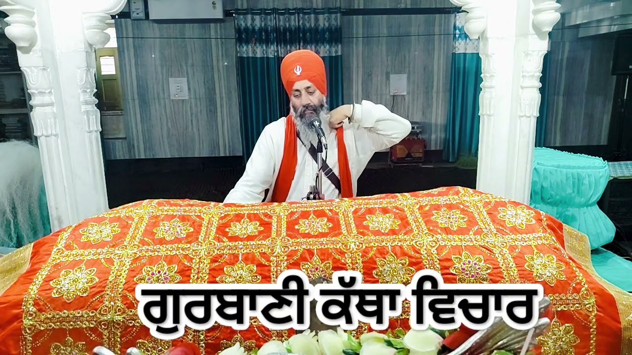 ਗੁਰਬਾਣੀ ਕੱਥਾ ਵਿਚਾਰ🙏🙏