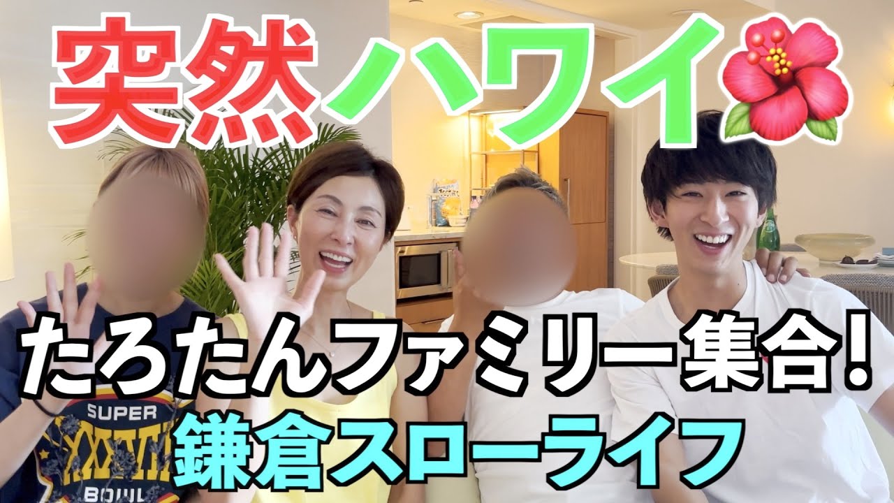 【突然ハワイ】たろたんファミリー集合!
