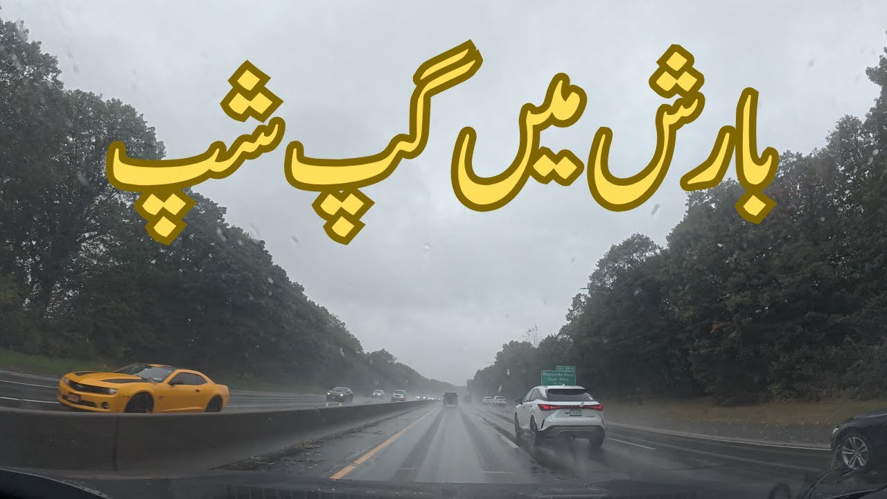 بارش میں گپ شپ Barash Main Gup Shup