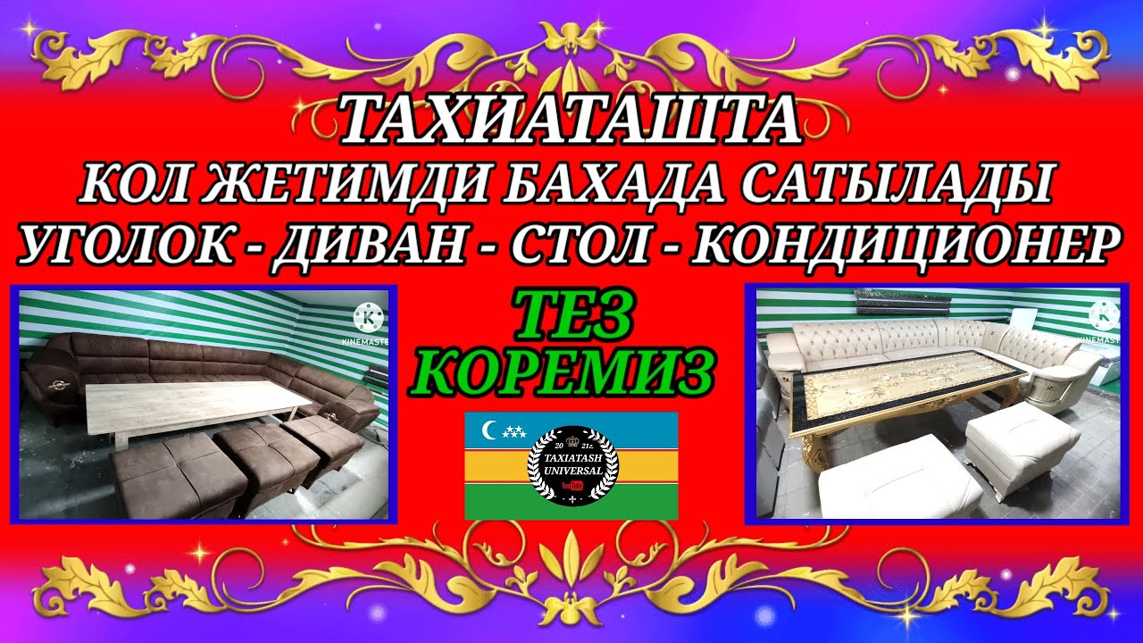 ТЕЗ КОРЕМИЗ,УГОЛОК,СТОЛ, ДИВАН СТЫЛАДЫ#тахиаташ#каракалпакистан#бахалары#цены#сатамын#продам#диван