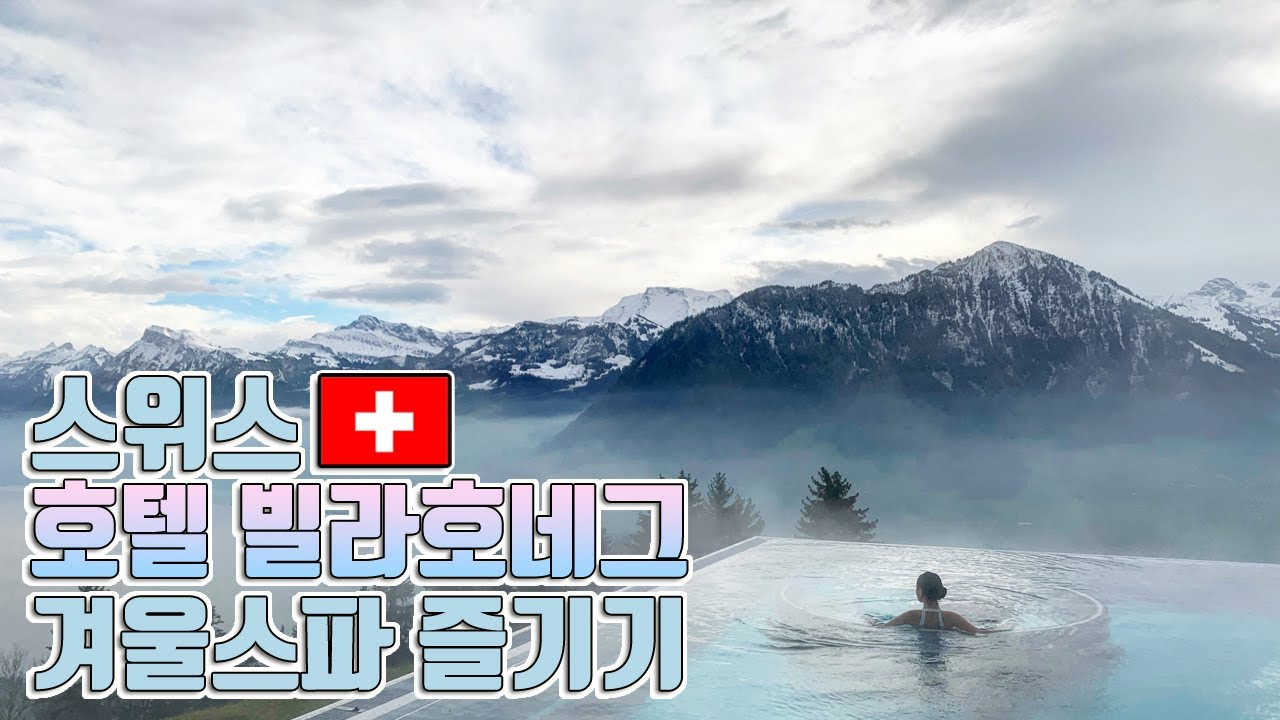 스위스 빌라호네그 호텔에서 겨울 스파 즐기기 ❄️｜Hotel Villa Honegg