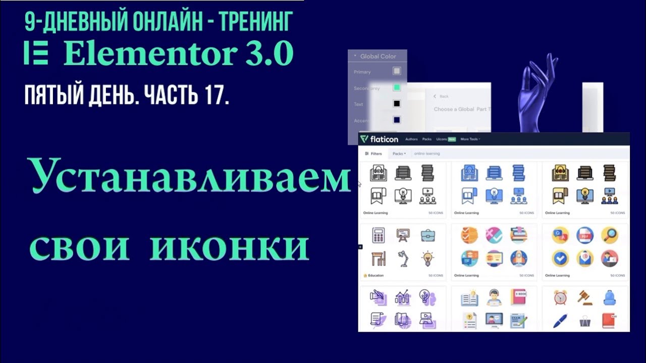 №17. Как создать и установить свои черно-белые и цветные иконки на страницу на Elementor Pro.