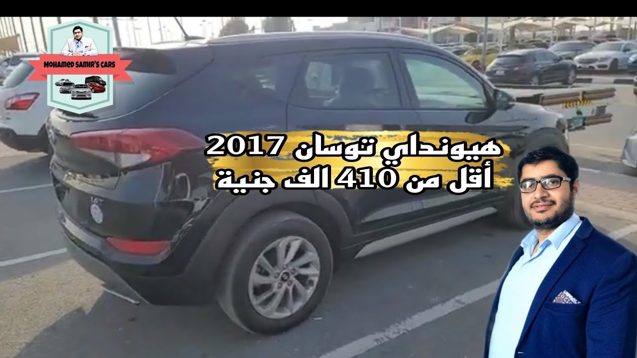 هيونداي توسان 2017 🚘🔥أقل من 410 الف جنية 😱🔥