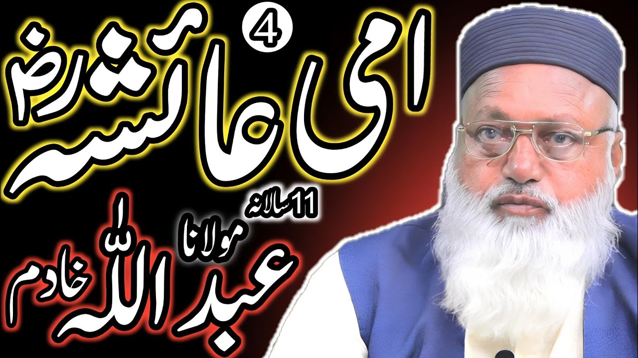 11واں سالانہ/ امی عائشہؓ