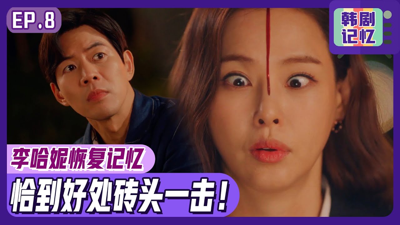 [双面超女] (中字)EP08_🧱被砖头砸头后💥恢复记忆的李哈妮💥“恶棍检察长！你给我等着瞧~！！”
