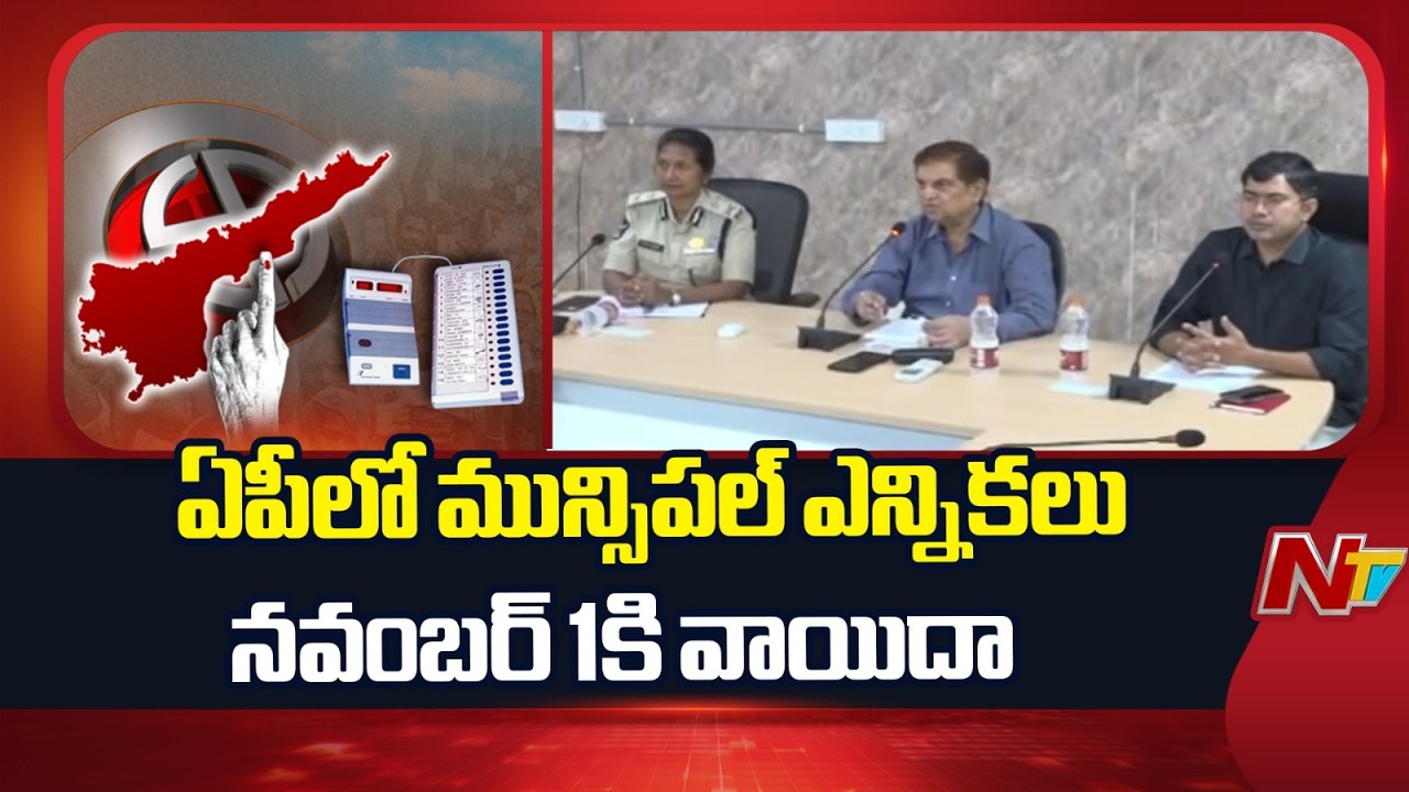 AP Municipal Elections 2026 : ఏపీలో మున్సిపల్ ఎన్నికల రీషెడ్యూల్.. నవంబర్ 1న పోలింగ్, 3న ఫలితాలు