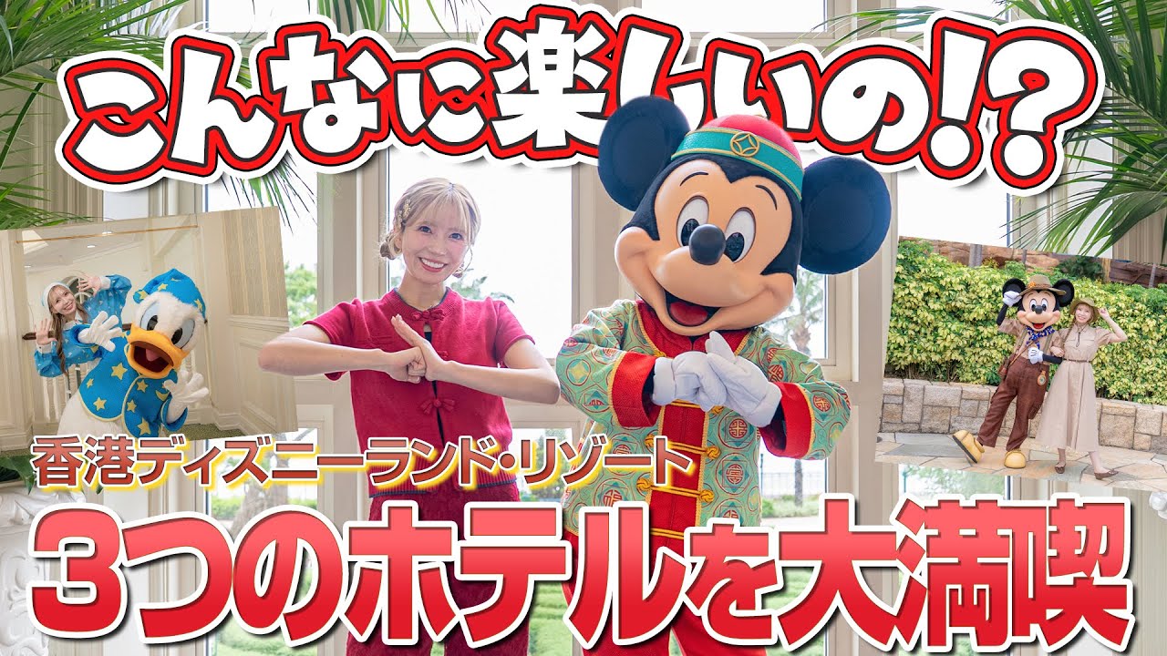 【豪華体験だらけ】パークに行かず3つのホテルを遊び倒してみた【香港ディズニーランド】