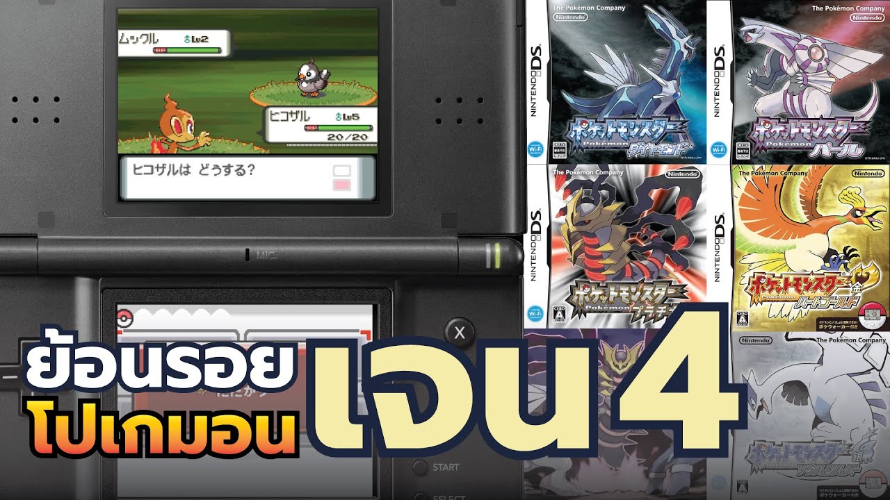 [ย้อนรอย] โปเกมอนเจนเนอเรชัน 4 - จุดเริ่มต้นยุค 2 หน้าจอ