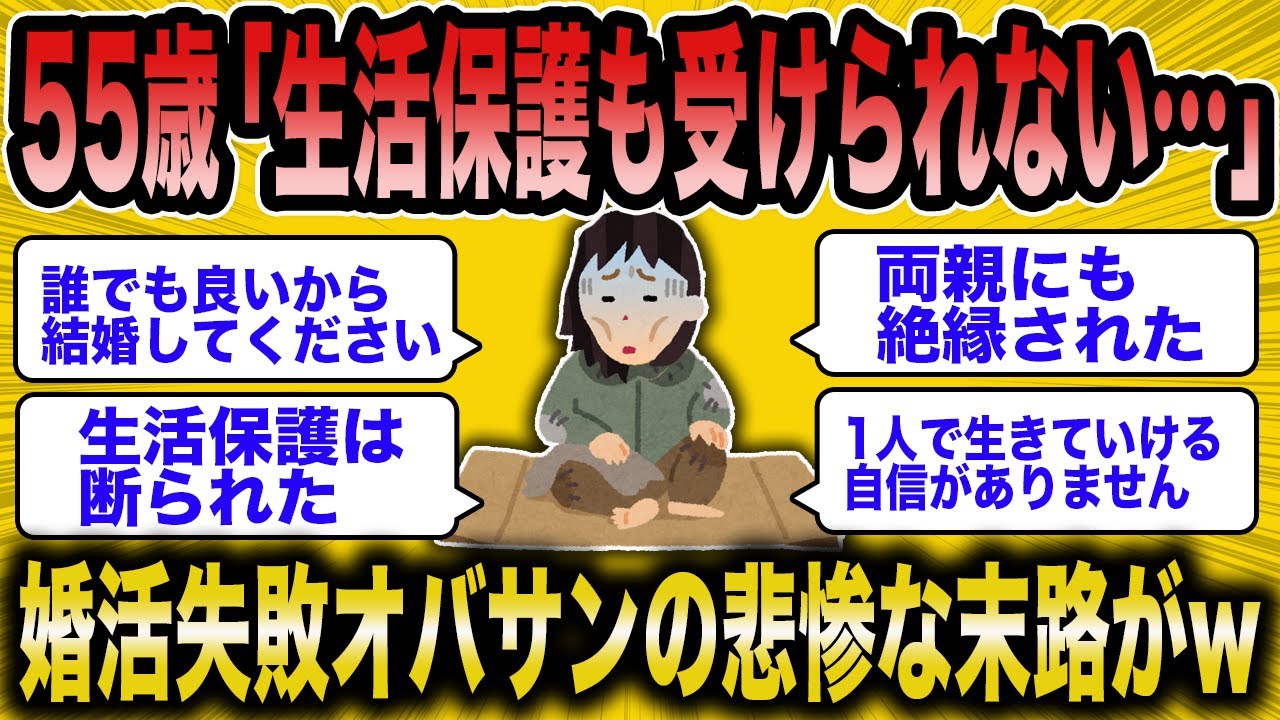 【2ch面白いスレ】高齢婚活失敗女「生活保護も受けられないんだけど」→売れ残った絶望おばさんの末路が悲惨すぎたww【ゆっくり解説】