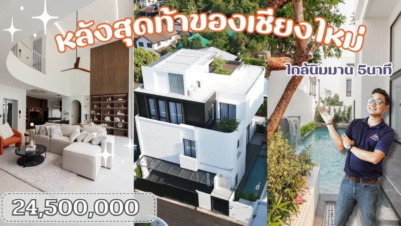 EP.327 Poolvilla สร้างใหม่ใกล้นิมมาน 5นาที Nimman ขนาด550 ตารางเมตร24,500,000 บาท 4ห้องนอน/6 ห้องน้ำ
