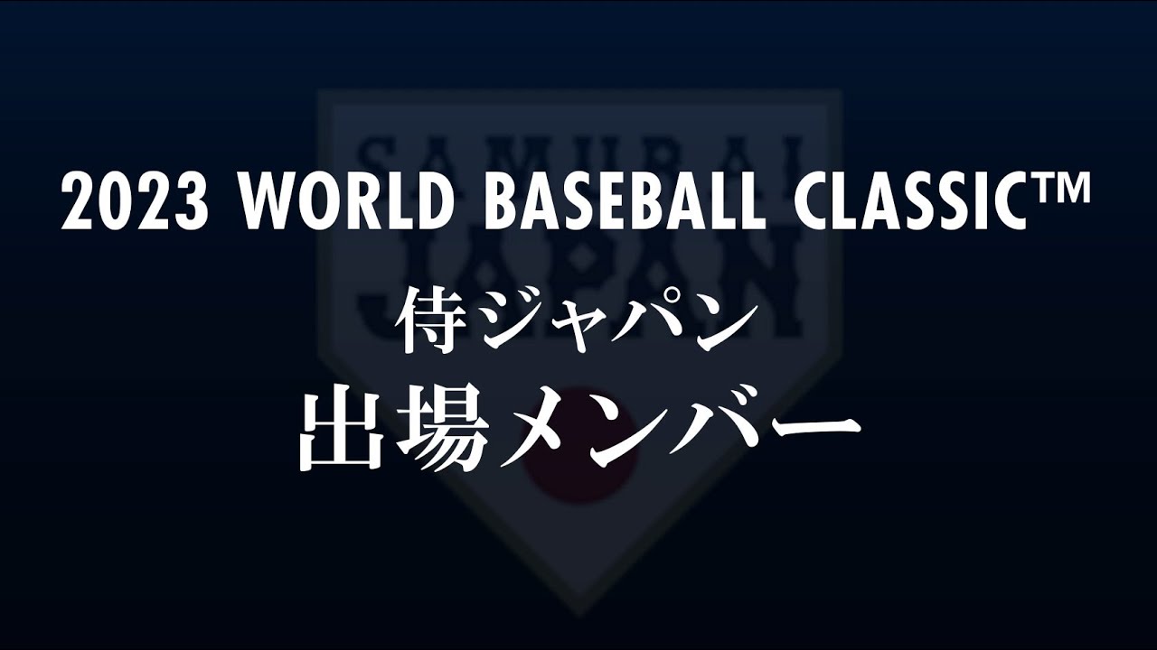 2023 WORLD BASEBALL CLASSIC™　侍ジャパン出場メンバー