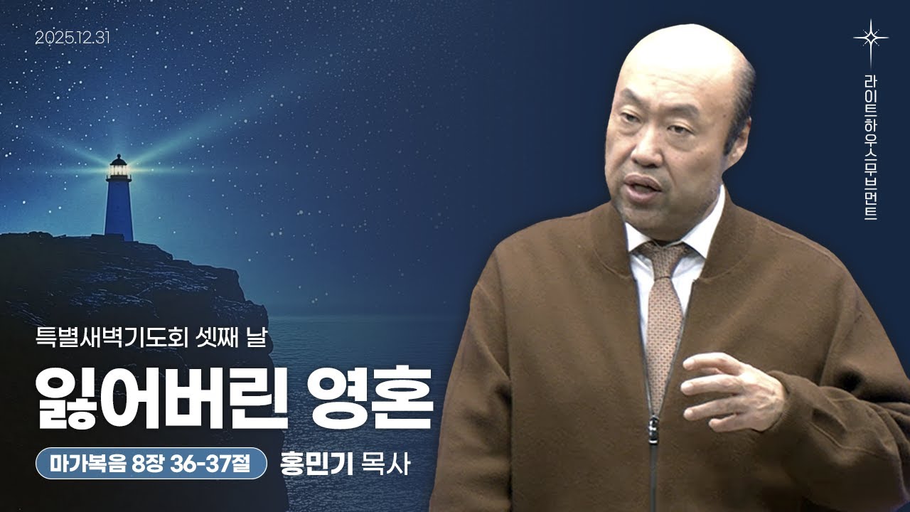 [특별새벽기도회] 셋째 날_잃어버린 영혼(마가복음 8:36-37) 25.12.31 라이트하우스 해운대_홍민기 목사