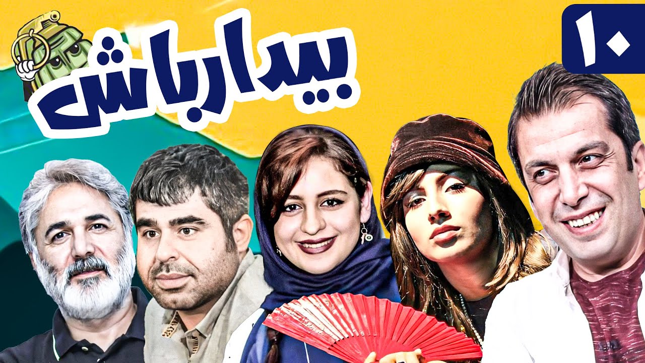 سریال کمدی و جنگی بیدار باش 😁 با بازی عباس جمشیدی فر و امیر نوری 😎 قسمت 10 | Serial Comedy Irani