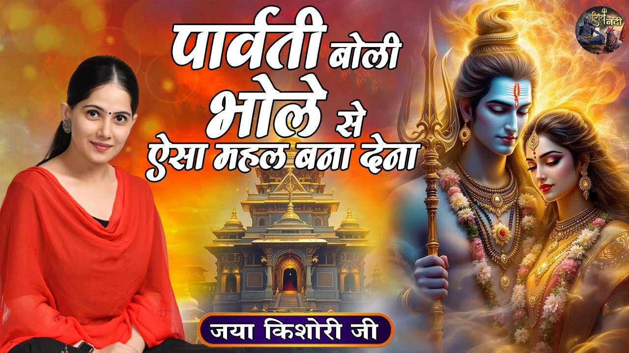 पार्वती बोली भोले से ऐसा महल बना देना | Jaya Kishori Ji | SHIVNANDI | Krishna Bhajan
