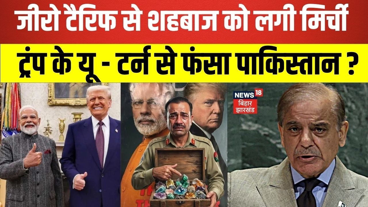 India-US Trade Deal : जीरो टैरिफ से शहबाज मुनीर को लगी मिर्ची| US on India PoK | Top News|Hindi News